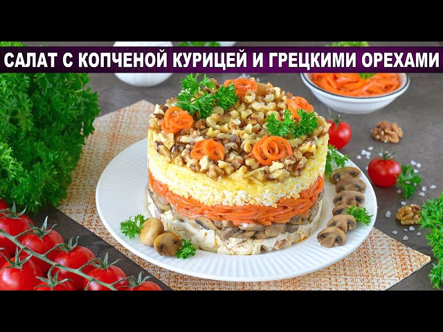 Салат с копченой курицей и грецкими орехами