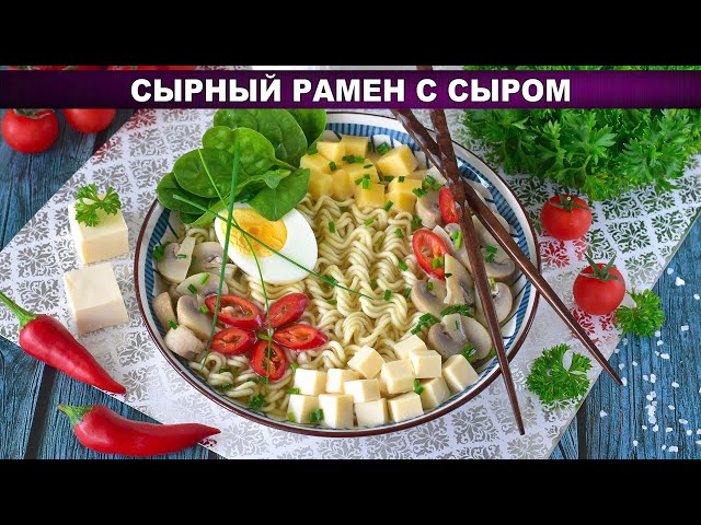 Сырный рамен с курицей и шампиньонами