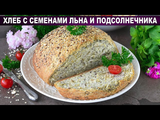Домашний хлеб с семенами подсолнечника и льна