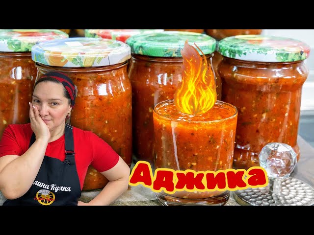 Домашняя огненная аджика