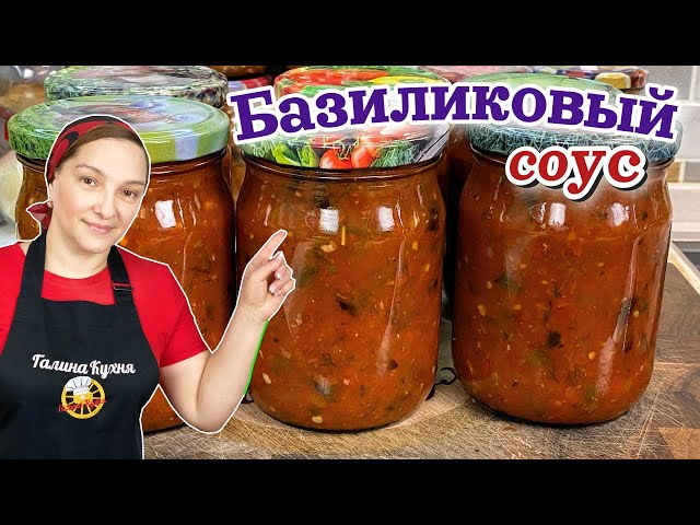 Томатный базиликовый соус на зиму