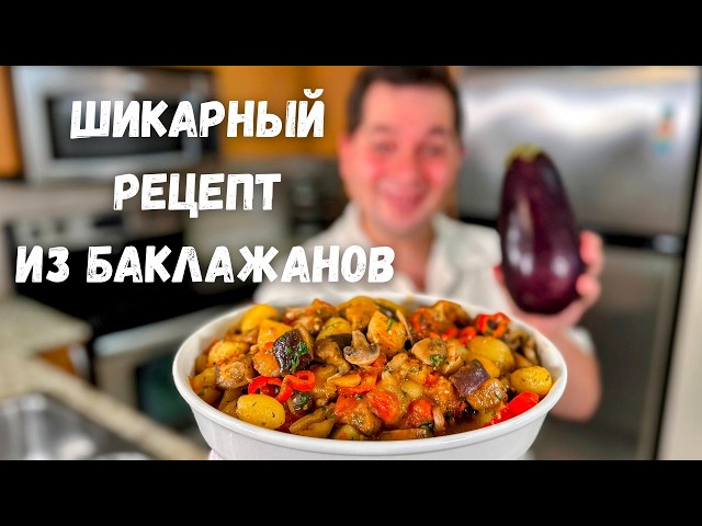 Овощное рагу с баклажанами