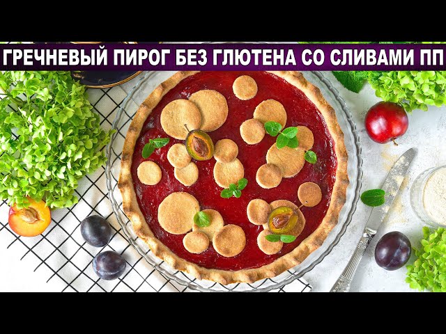 Гречневый пирог без глютена и яиц со сливовой начинкой