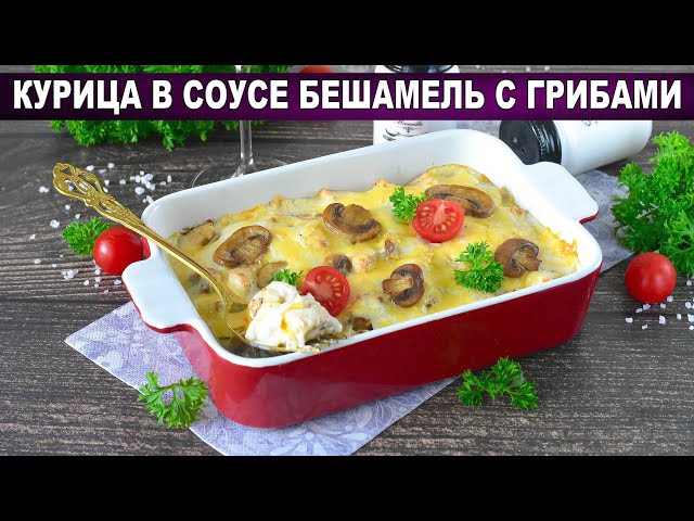 Курица в соусе бешамель с грибами и сыром