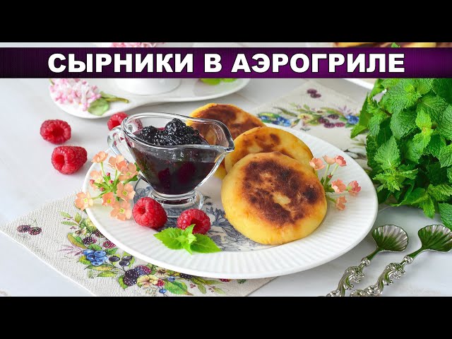 Воздушные сырники в аэрогриле