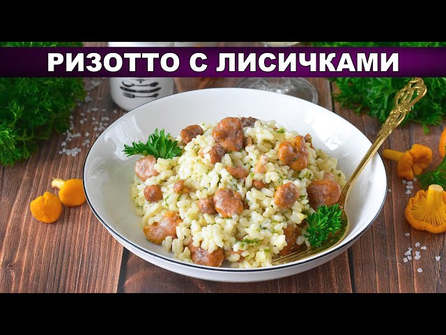 Идеальное ризотто с лисичками и пармезаном