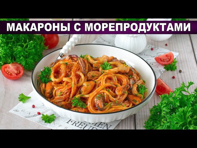 Ароматные макароны с морепродуктами в томатном соусе