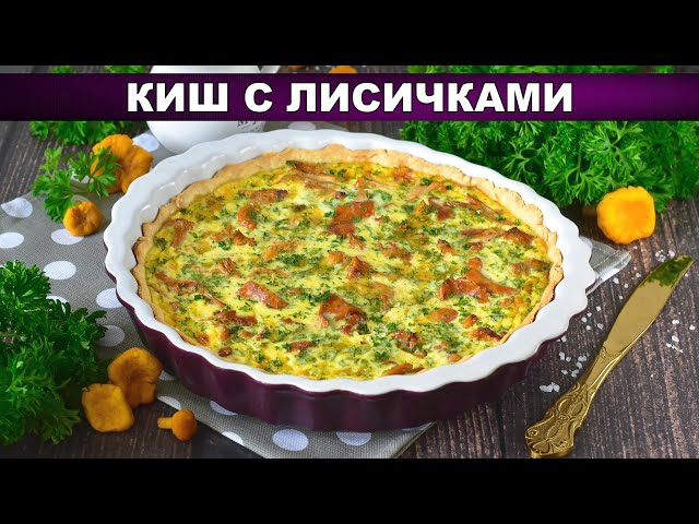 Нежный Киш с лисичками и сыром