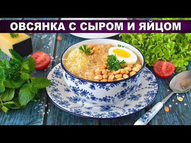 Соленая овсянка с сыром и яйцом