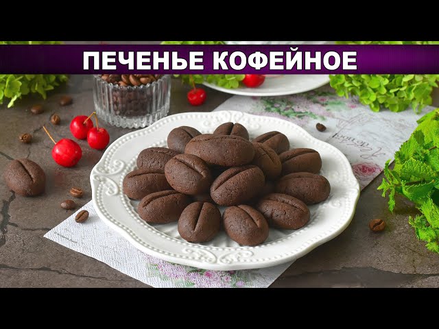 Кофейное печенье в форме зёрен