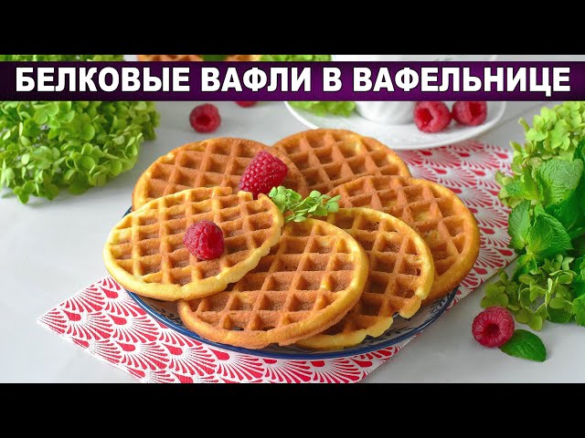 Белковые вафли в вафельнице