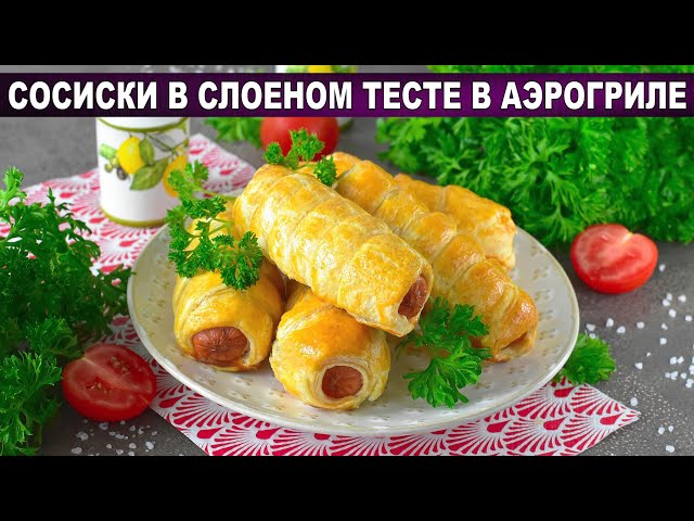 Сосиски в слоеном тесте в аэрогриле