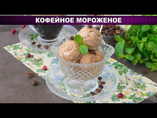 Домашнее кофейное мороженое без мороженицы