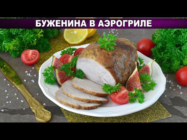 Сочная буженина в аэрогриле