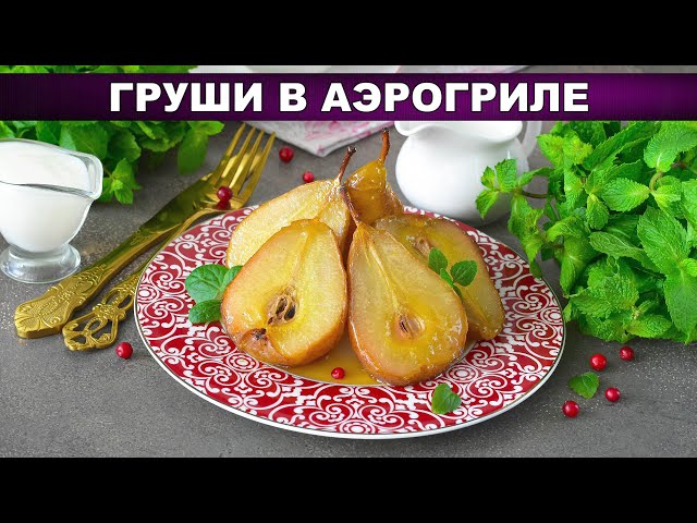 Запечённая груша в аэрогриле с медом и ванилью