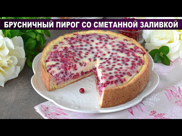 Пирог с брусникой и сметанной заливкой