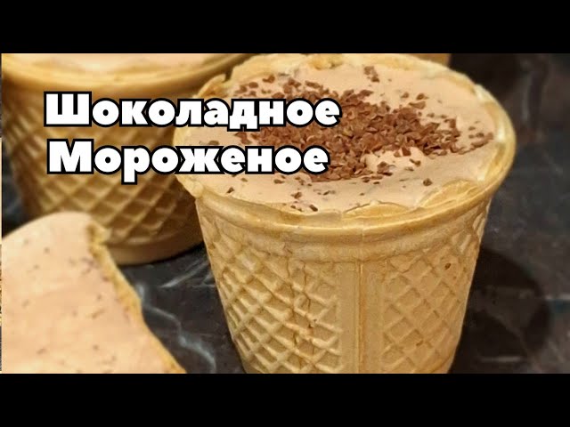 Шоколадное печенье в вафельных стаканчиках