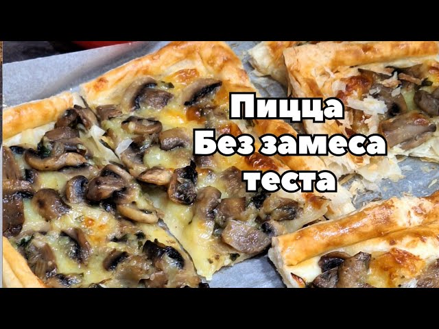 Грибная пицца с луком и моцареллой