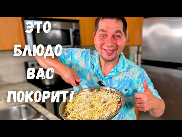 Спагетти с курицей и грибным соусом