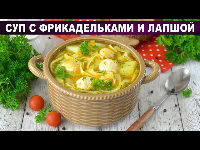 Суп с куриными фрикадельками и лапшой