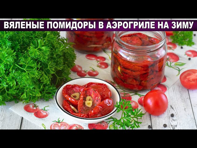 Вяленые помидоры в аэрогриле