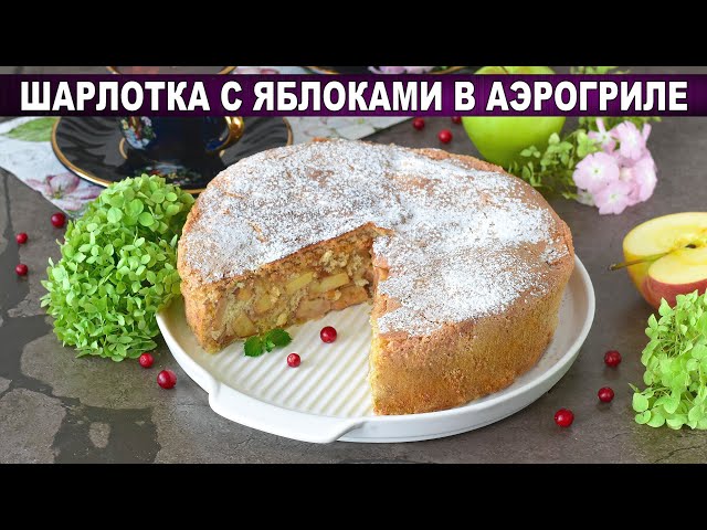 Шарлотка с яблоками в аэрогриле