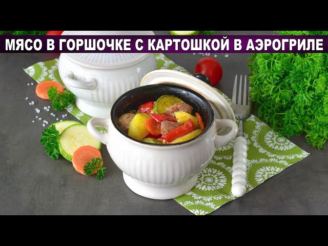 Мясо в горшочке с картошкой в аэрогриле