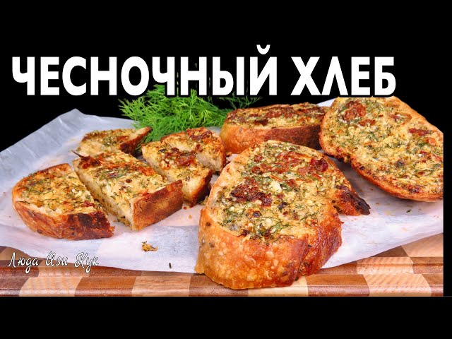 Ароматный чесночный хлеб