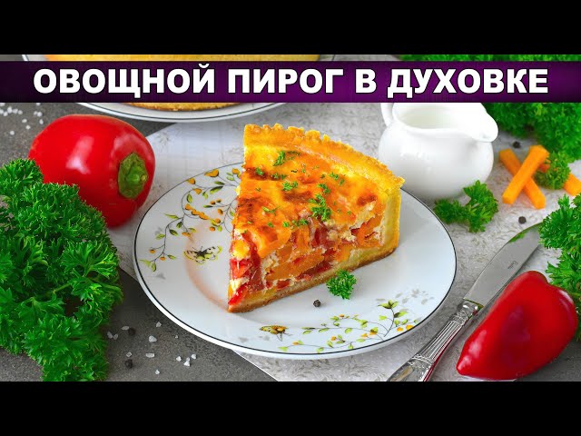 Овощной пирог с картофельным тестом