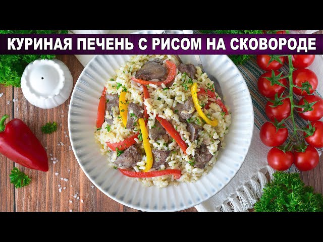 Куриная печень с рисом на сковороде