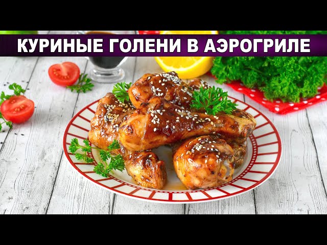 Куриные ножки в соусе Терияки в аэрогриле