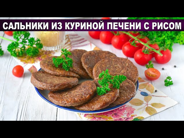 Сальники из куриной печени с рисом