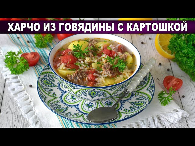 Грузинский суп харчо с говядиной, картошкой и помидорами