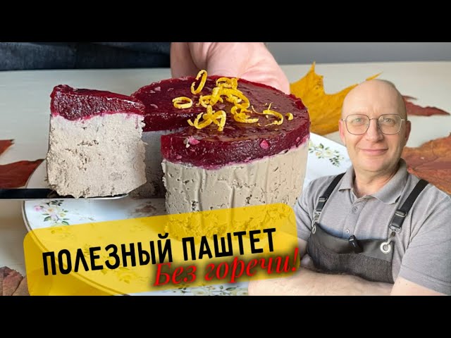 Паштет из печени с брусникой и апельсиновой цедрой