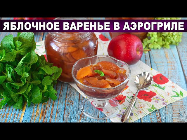Нежное яблочное варенье в аэрогриле
