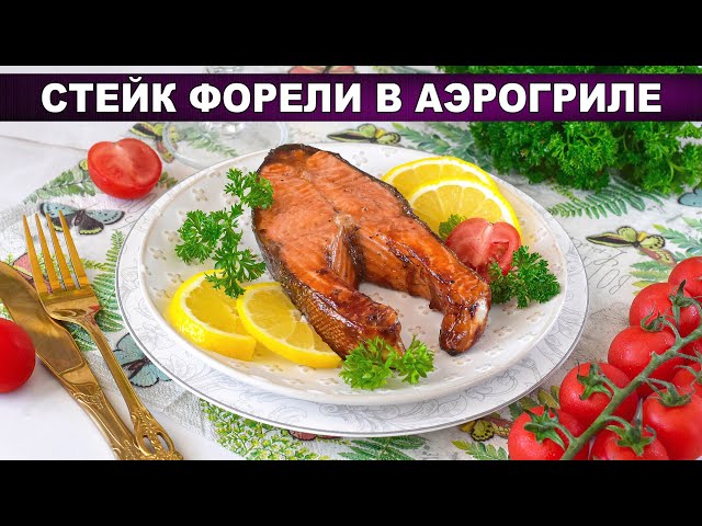 Стейк форели в аэрогриле с соусом Терияки