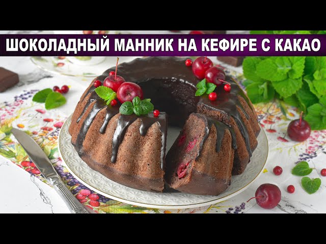 Шоколадный манник с вишней на кефире
