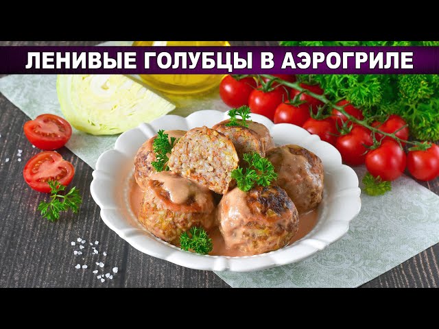 Ленивые голубцы в аэрогриле