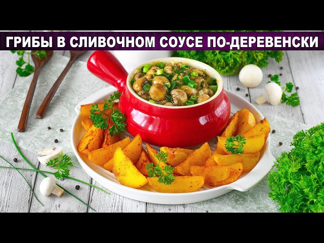Грибы в сливочном соусе с картошкой по-деревенски