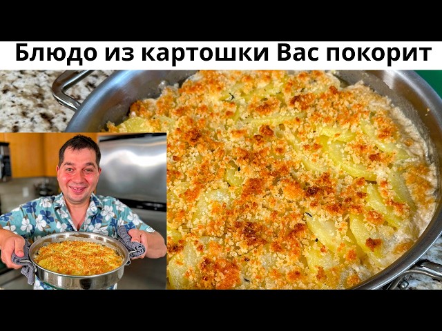 Картофельный гратен с пореем и беконом