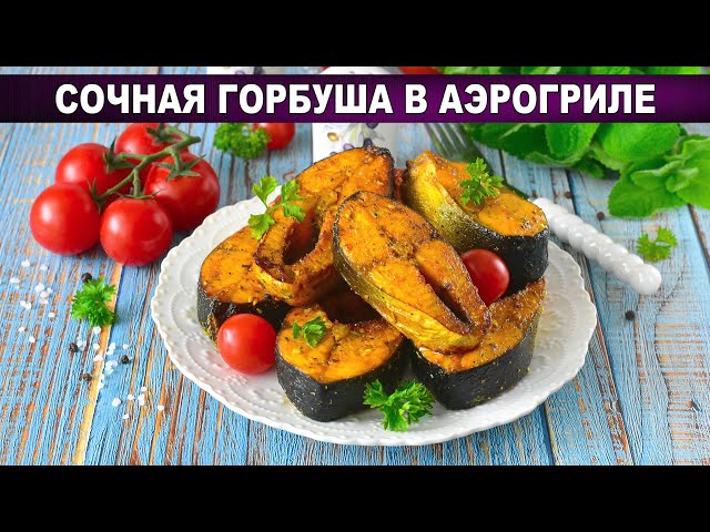 Сочная горбуша в аэрогриле