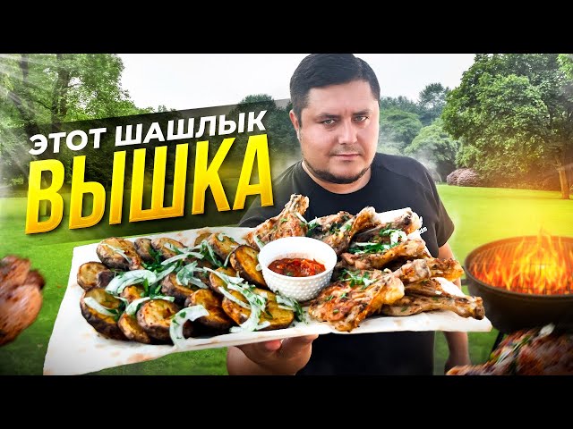 Куриный шашлык с картофелем на мангале