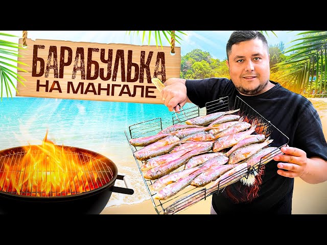 Барабулька с печёным картофелем на мангале