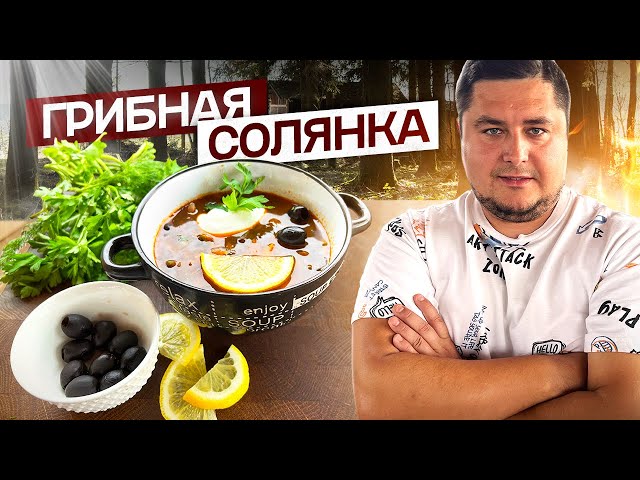 Грибная солянка за 20 минут