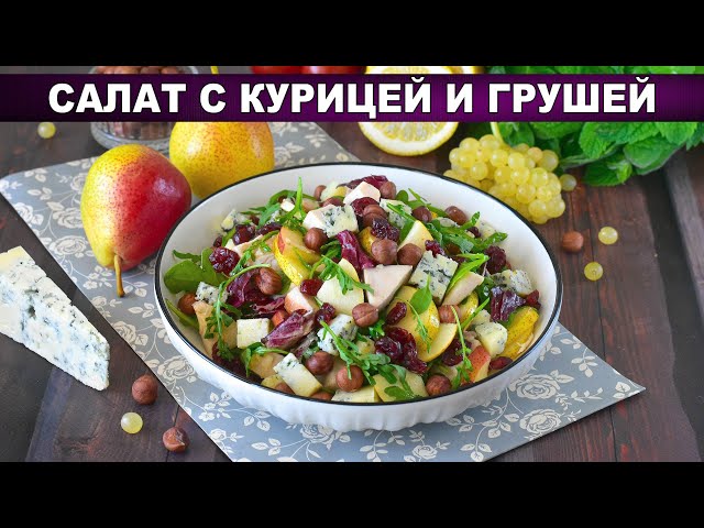 Салат с курицей и грушей в медово-горчичной заправке