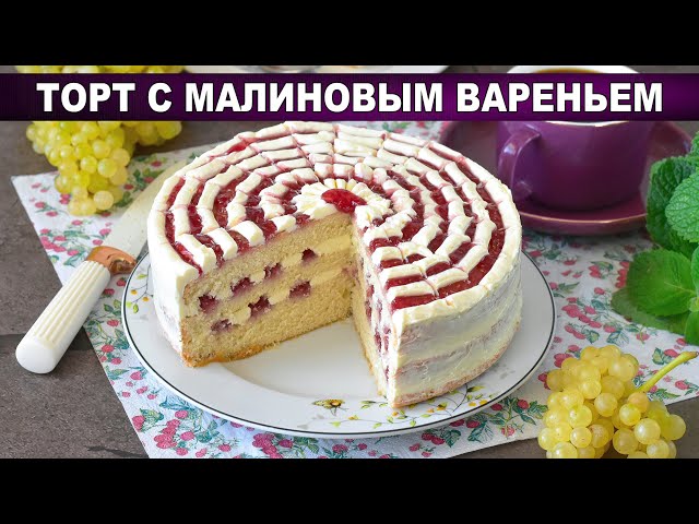 Воздушный торт с малиной