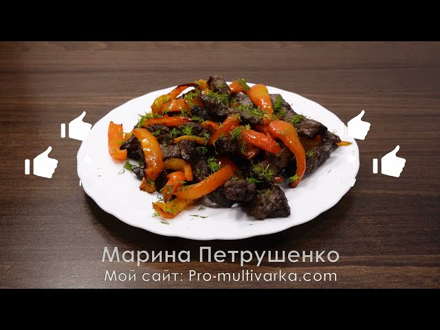Говядина с болгарским перцем в аэрогриле