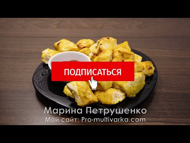 Куриное филе в кефирном маринаде в аэрогриле