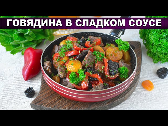 Говядина в сладком соусе с сухофруктами