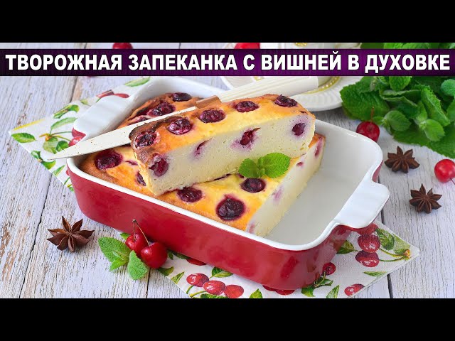 Творожная запеканка с вишней